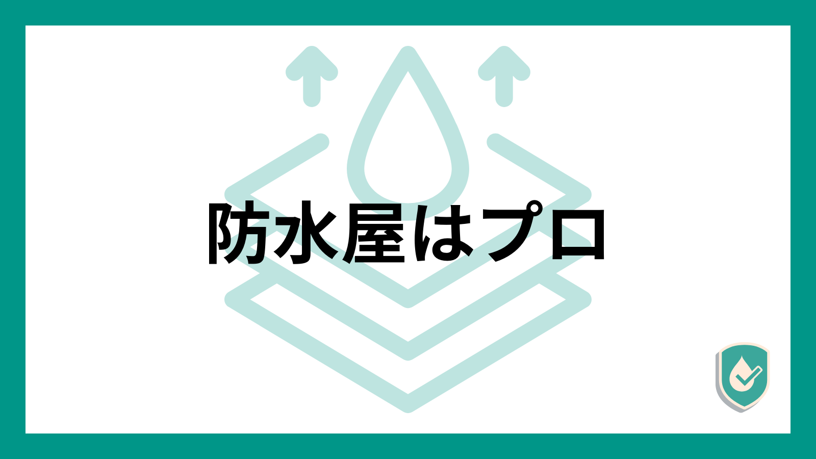 防水工事はプロフェッショナルな仕事