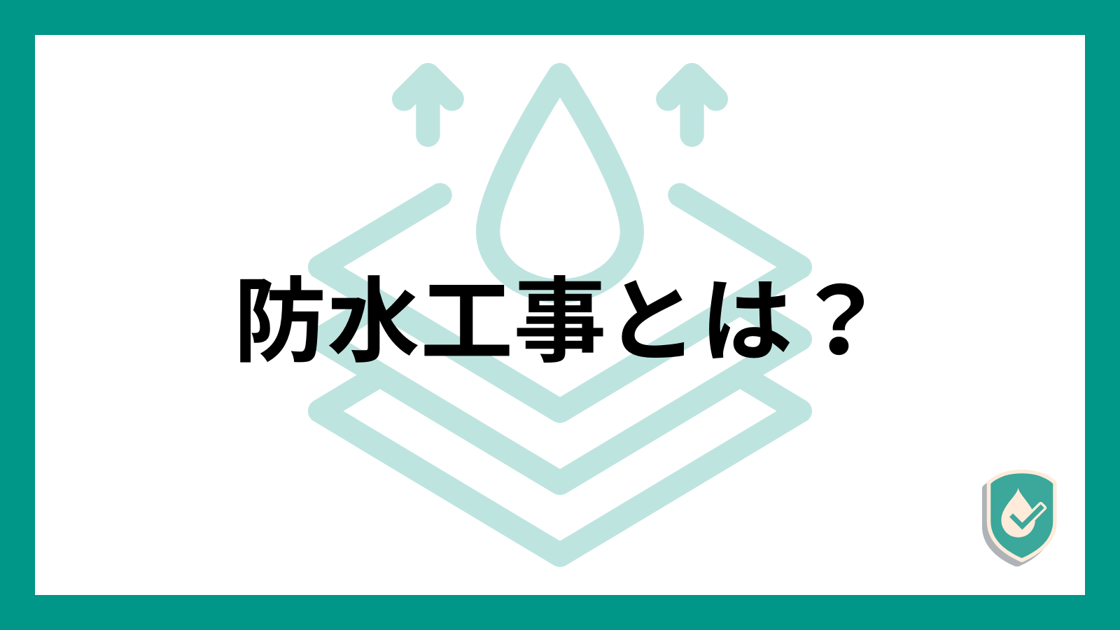 防水工事とは