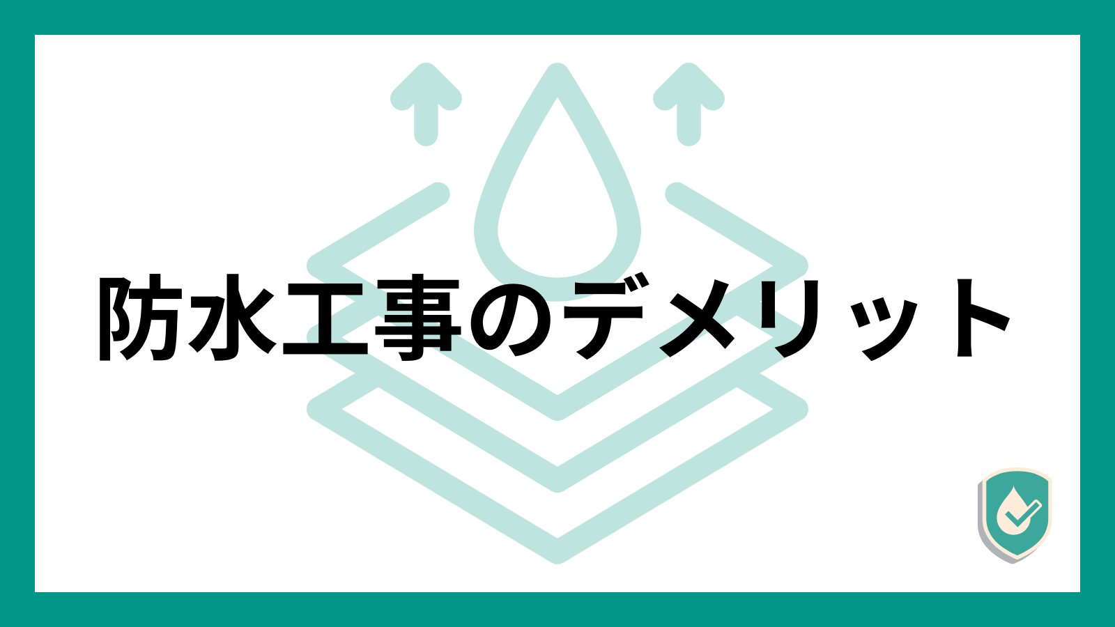 防水工事のデメリット