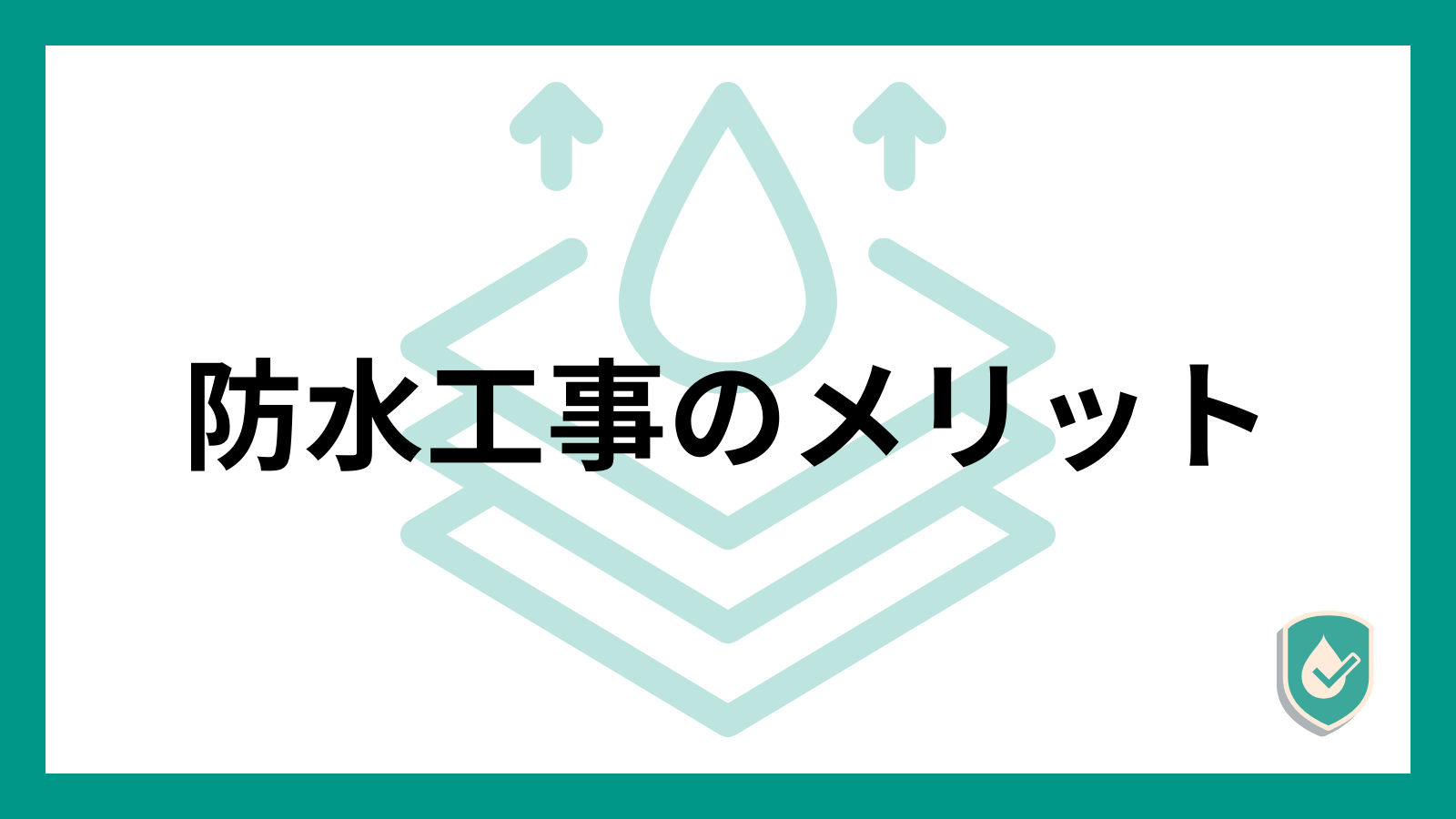 防水工事を行うメリット