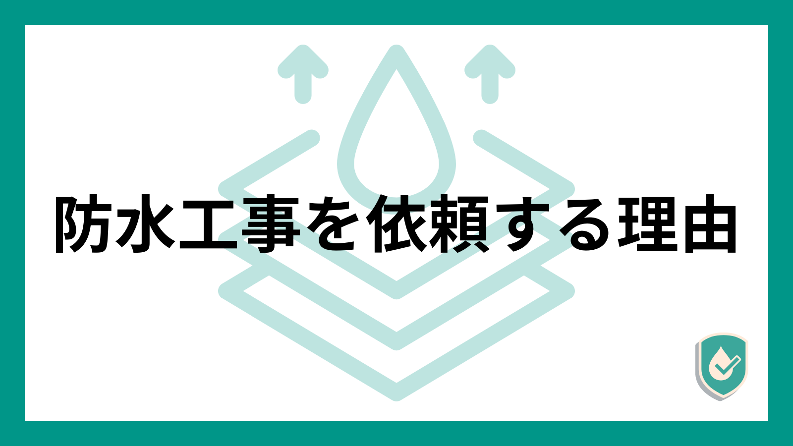 防水工事を依頼する理由